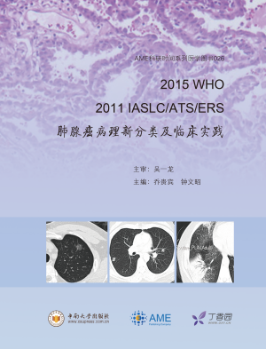 2015 WHO 2011 IASLC/ATS/ERS——肺腺癌病理新分类及临床实践