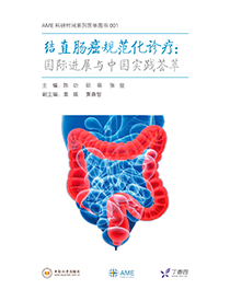 结直肠癌规范化诊疗-国际进展与中国实践荟萃