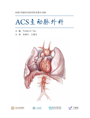 ACS主动脉外科